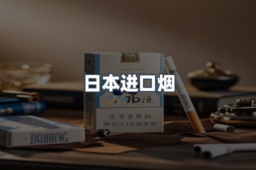 进口香烟